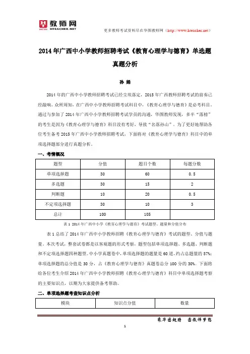 2014年广西教师招聘考试《教育心理学与德育》单选题真题分析