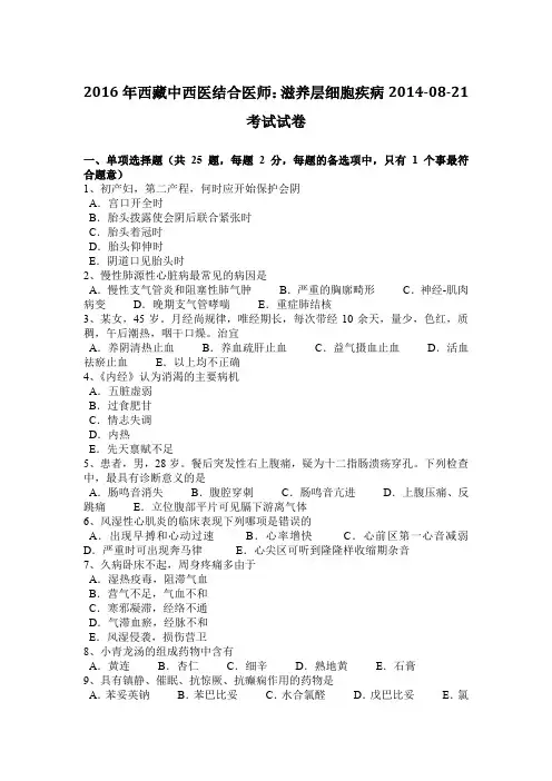 2016年西藏中西医结合医师：滋养层细胞疾病2014-08-21考试试卷
