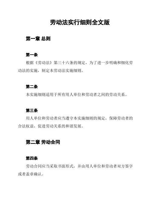劳动法实行细则全文版