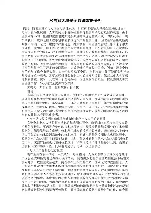 水电站大坝安全监测数据分析