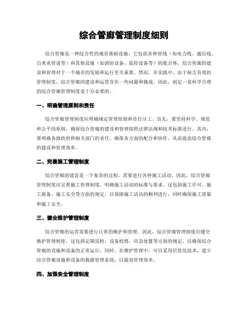 综合管廊管理制度细则