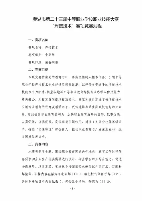 芜湖市第二十三届中等职业学校职业技能大赛“焊接技术”赛项竞赛规程