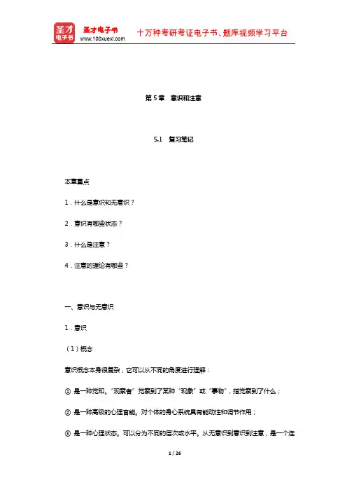 彭聃龄《普通心理学》笔记和课后习题(含真题)详解(意识和注意)