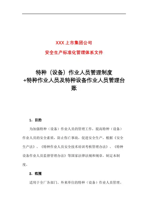 特种(设备)作业人员管理制度-特种作业人员及特种设备作业人员管理台账
