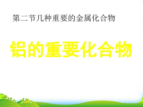 人教版高中化学必修一第三章第二节几种重要的金属化合物 课件(共18张PPT) (2)
