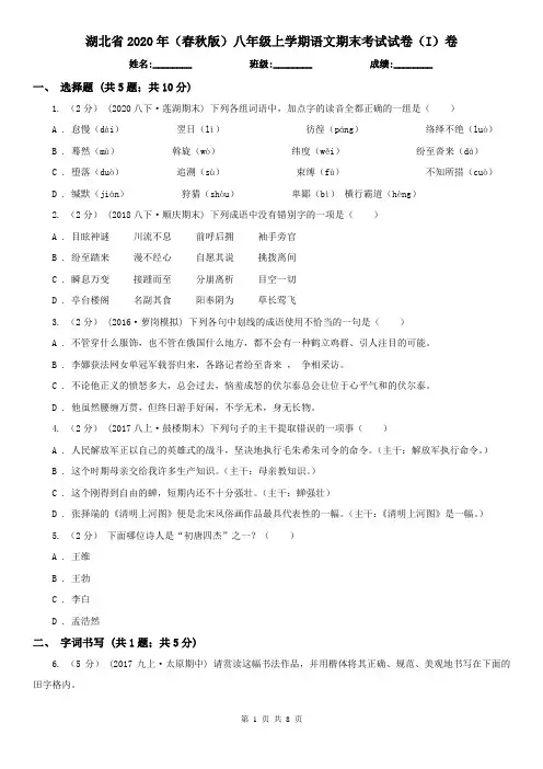 湖北省2020年(春秋版)八年级上学期语文期末考试试卷(I)卷