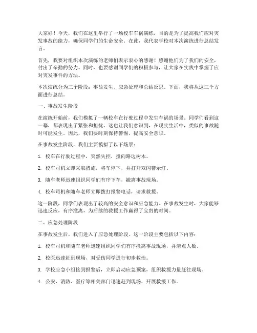 校车车祸演练总结发言稿