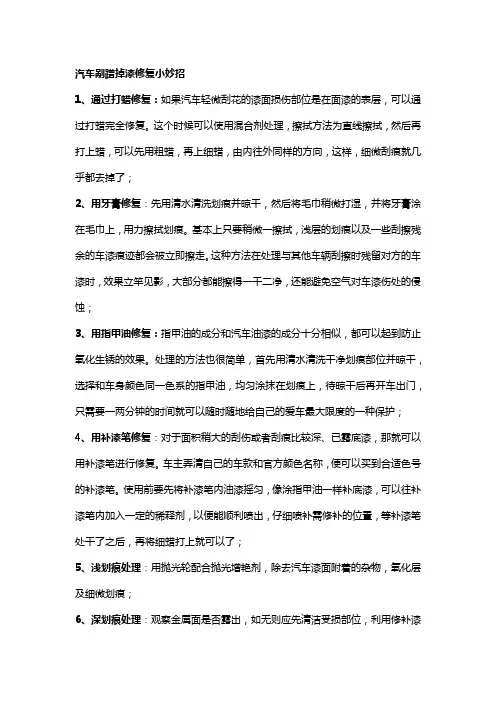 汽车剐蹭掉漆修复小妙招