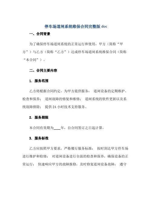 停车场道闸系统维保(合同)完整版doc