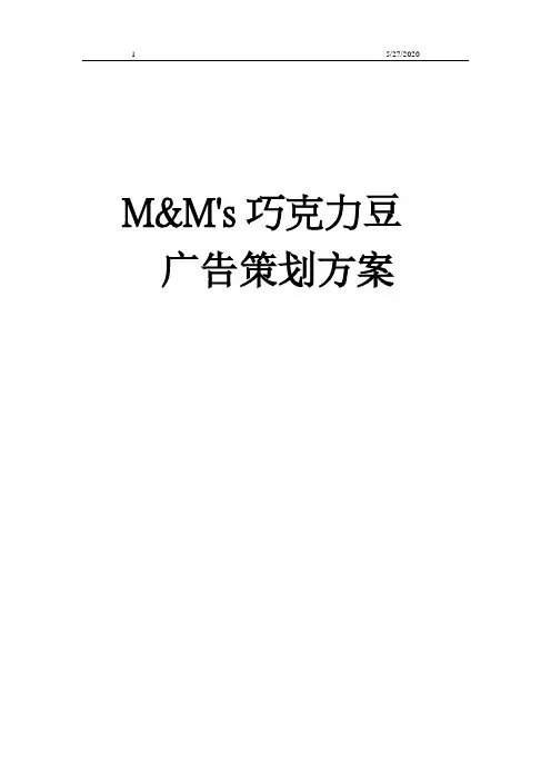 策划方案-—mm巧克力豆广告策划方案书