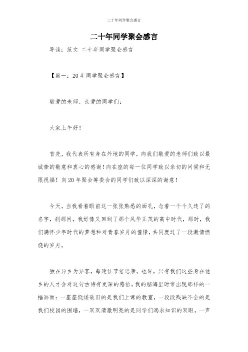 二十年同学聚会感言