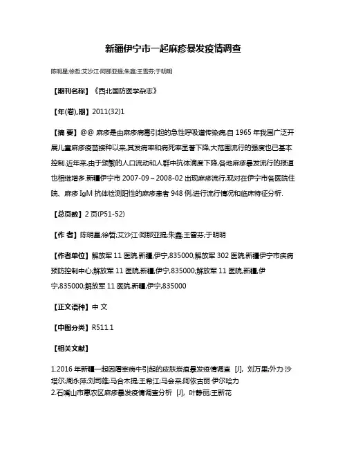 新疆伊宁市一起麻疹暴发疫情调查