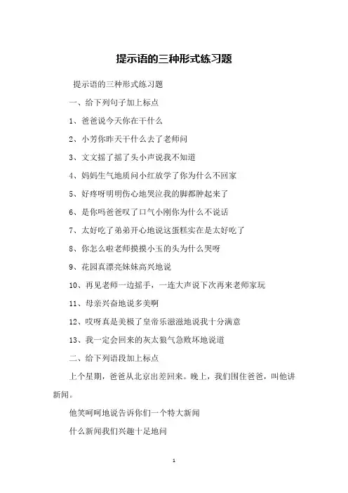 提示语的三种形式练习题