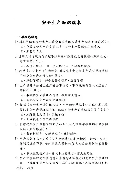 安全生产管理知识读本