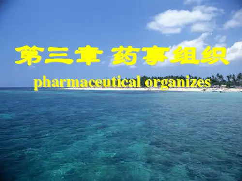药事组织-PowerPointPresentation