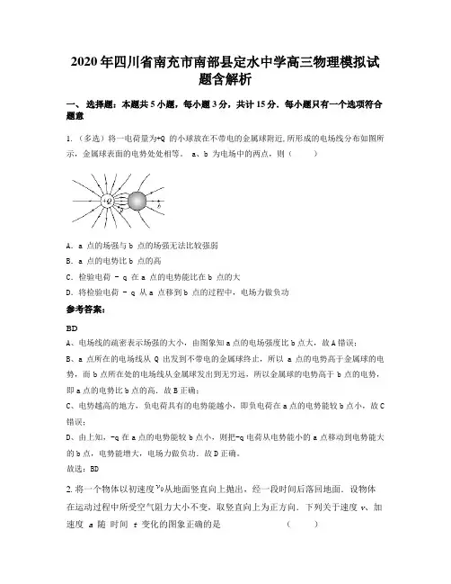 2020年四川省南充市南部县定水中学高三物理模拟试题含解析