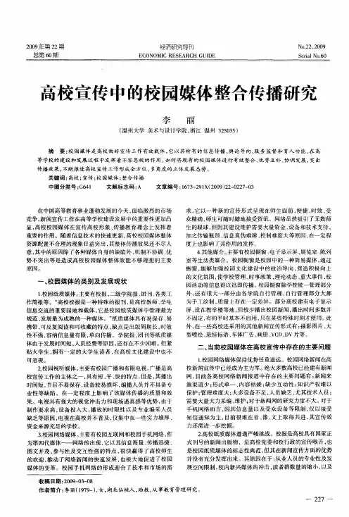 高校宣传中的校园媒体整合传播研究