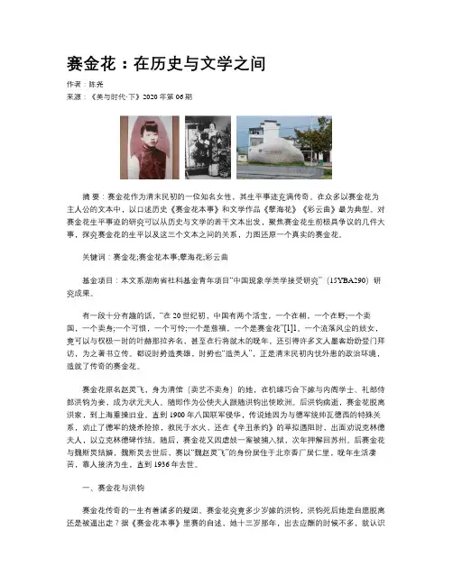 赛金花：在历史与文学之间