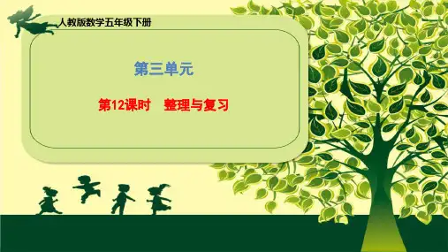 五年级下册数学课件 第三单元《第12课时 整理与复习》人教版
