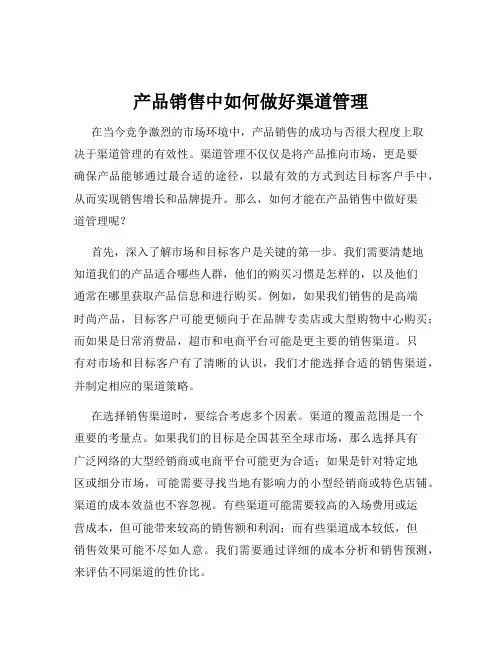 产品销售中如何做好渠道管理