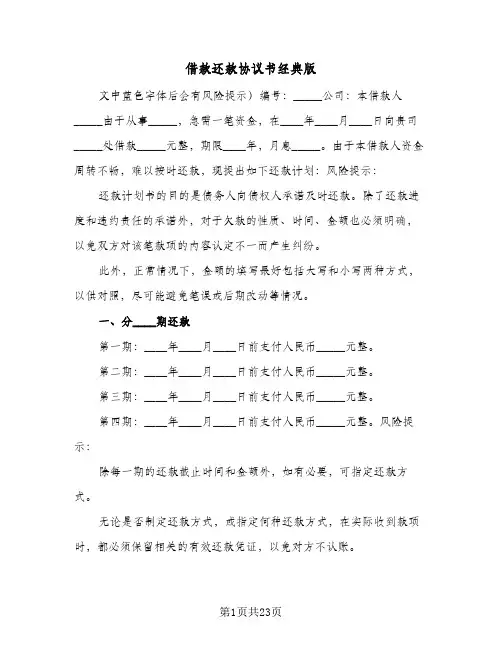借款还款协议书经典版(5篇)