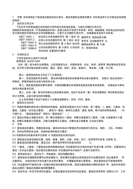 旅游饭店星级评定标准2010版及释义