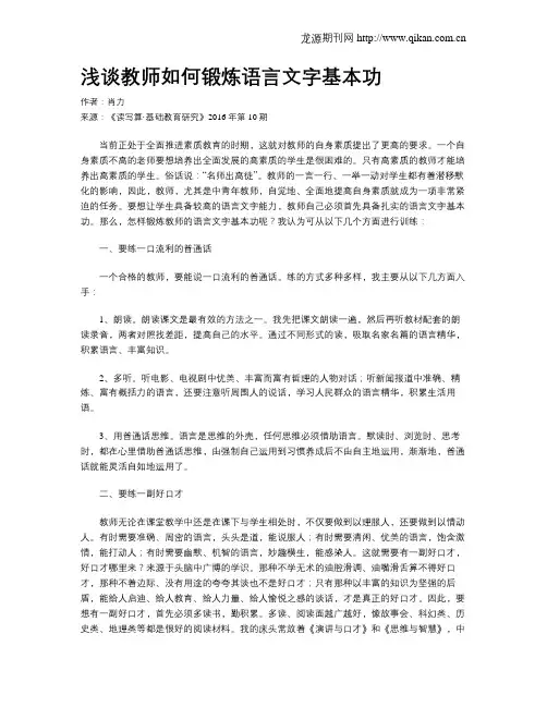 浅谈教师如何锻炼语言文字基本功