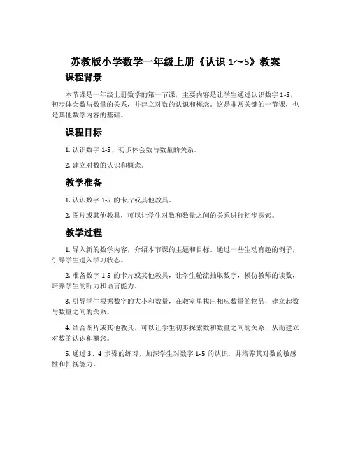 苏教版小学数学一年级上册《认识1～5》教案