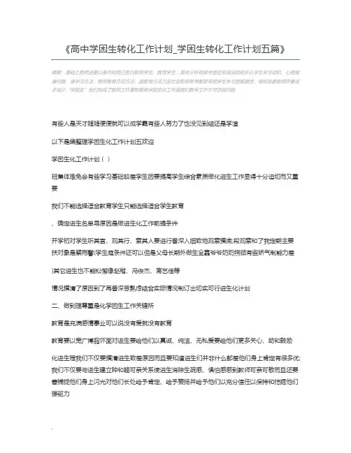 高中学困生转化工作计划_学困生转化工作计划五篇
