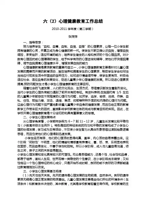 心理健康教育工作总结 3