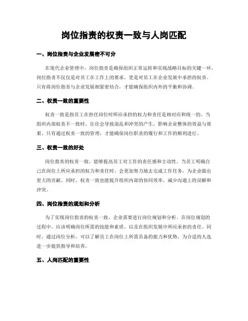 岗位指责的权责一致与人岗匹配