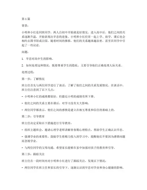 高中教育案例早恋(2篇)