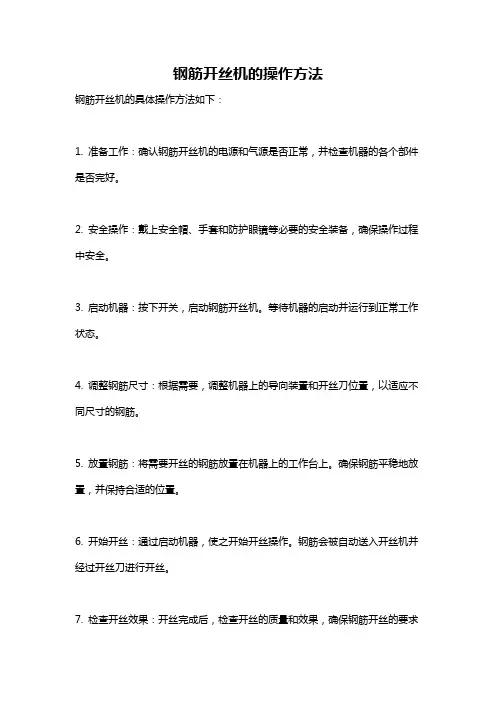 钢筋开丝机的操作方法