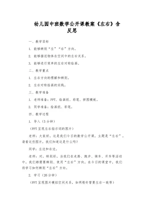 幼儿园中班数学公开课教案《左右》含反思