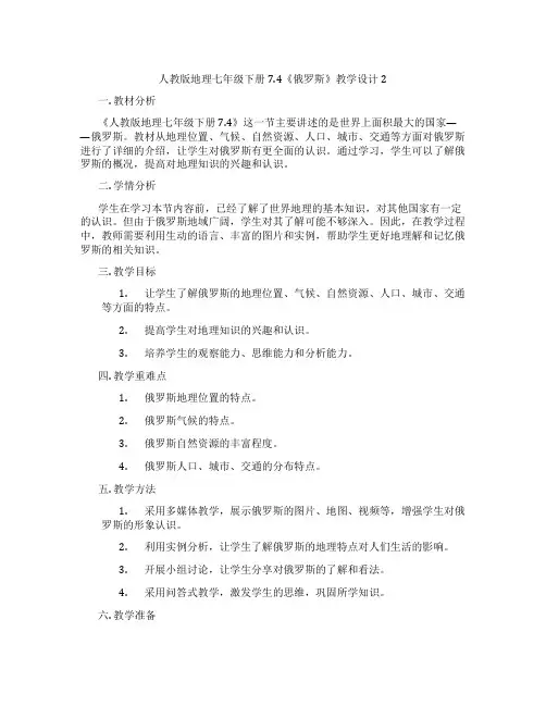 人教版地理七年级下册7.4《俄罗斯》教学设计2