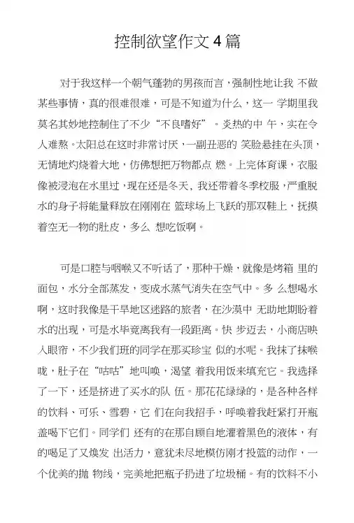 控制欲望作文4篇
