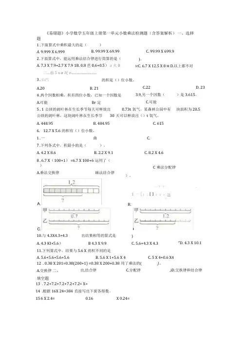 《易错题》小学数学五年级上册第一单元小数乘法检测题(含答案解析)