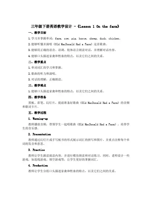 三年级下册英语教学设计 -《Lesson 1 On the farm》 冀教版