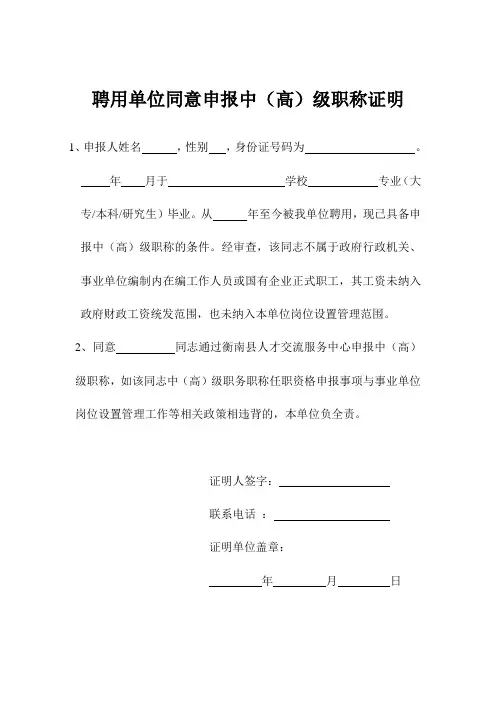 聘用单位同意申报中(高)级职称证明