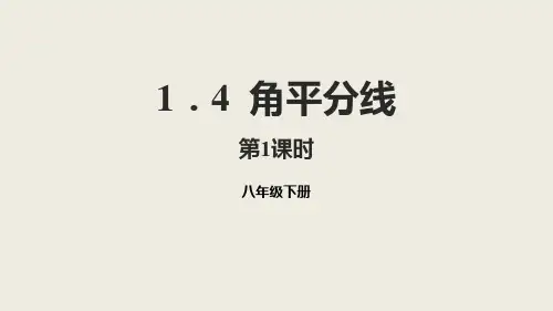 《角平分线》三角形的证明PPT(第1课时)-北师大版八年级数学下册
