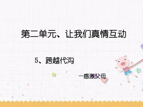 北师大版七年级政治下册：第5课《跨越代沟》课件(共12张PPT)