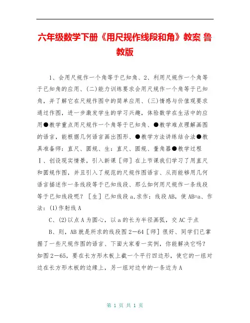 六年级数学下册《用尺规作线段和角》教案 鲁教版