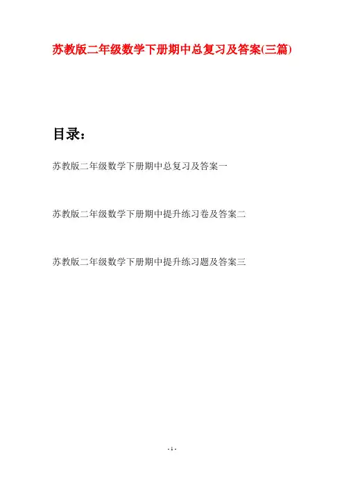 苏教版二年级数学下册期中总复习及答案(三篇)