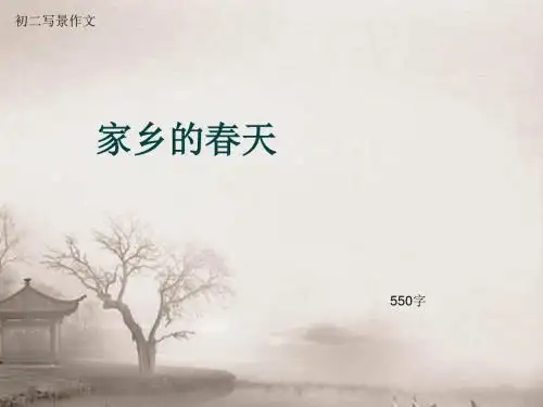 初二写景作文《家乡的春天》550字(总9页PPT)