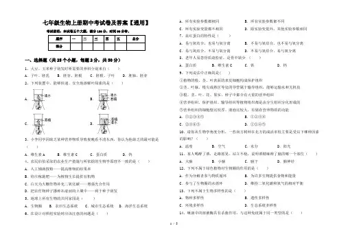 七年级生物上册期中考试卷及答案【通用】