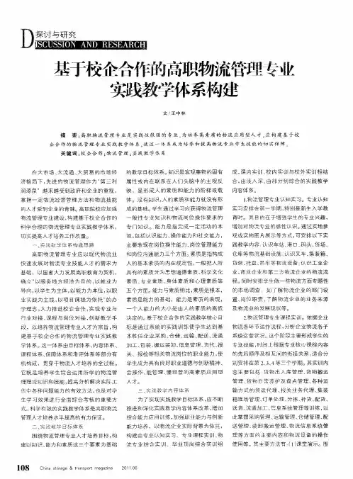 基于校企合作的高职物流管理专业实践教学体系构建