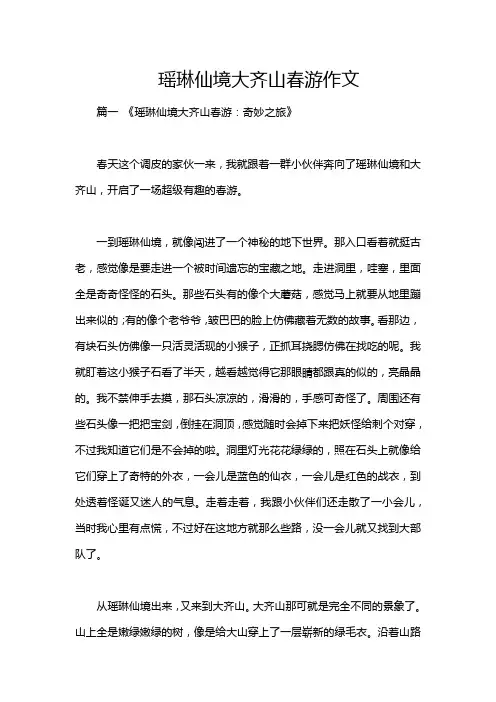 瑶琳仙境大齐山春游作文