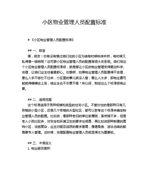 小区物业管理人员配置标准