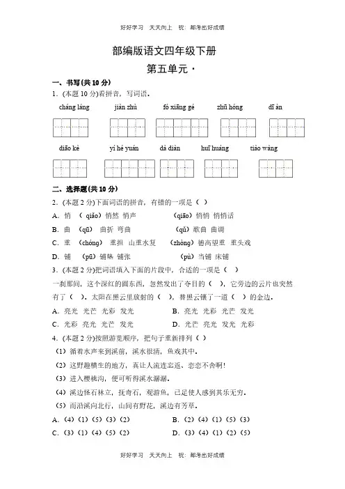 部编版语文四年级下册第五单元测试试卷(含答案)(2)