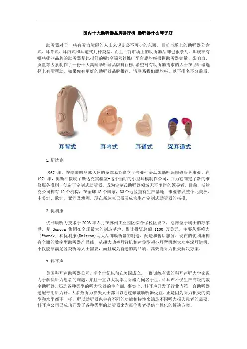 国内十大助听器品牌排行榜 助听器什么牌子好